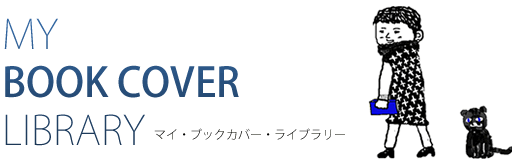 MY BOOK COVER LIBRARY マイ・ブックカバー・ライブラリー